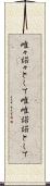 唯々諾々として Scroll