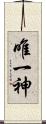 唯一神 Scroll