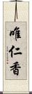 唯仁香 Scroll