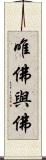 唯佛與佛 Scroll