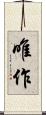 唯作 Scroll