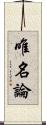 唯名論 Scroll