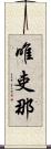 唯吏那 Scroll