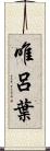 唯呂葉 Scroll