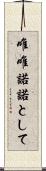唯唯諾諾として Scroll