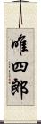 唯四郎 Scroll