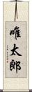 唯太郎 Scroll