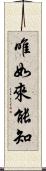 唯如來能知 Scroll