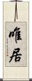 唯居 Scroll