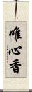 唯心香 Scroll