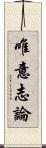 唯意志論 Scroll