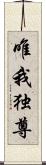 唯我独尊 Scroll