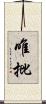 唯批 Scroll