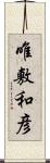 唯敷和彦 Scroll