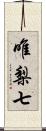 唯梨七 Scroll