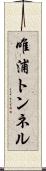 唯浦トンネル Scroll