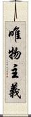 唯物主義 Scroll