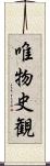 唯物史観 Scroll