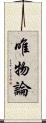 唯物論 Scroll