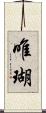 唯瑚 Scroll