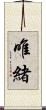 唯緒 Scroll