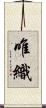 唯織 Scroll