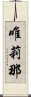 唯莉那 Scroll