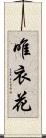 唯衣花 Scroll