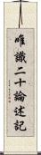 唯識二十論述記 Scroll