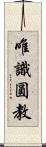 唯識圓教 Scroll