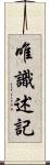 唯識述記 Scroll