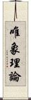 唯象理論 Scroll