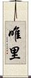 唯里 Scroll