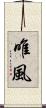 唯風 Scroll