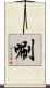 唰 Scroll