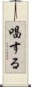 唱する Scroll