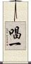 唱一 Scroll