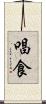 唱食 Scroll