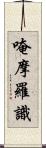 唵摩羅識 Scroll