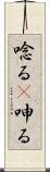 唸る(P) Scroll