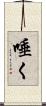 唾く Scroll