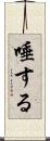 唾する Scroll