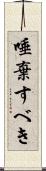 唾棄すべき Scroll