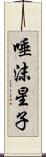 唾沫星子 Scroll