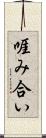啀み合い Scroll