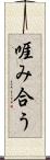 啀み合う Scroll