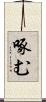 啄む Scroll