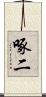 啄二 Scroll