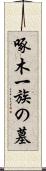 啄木一族の墓 Scroll