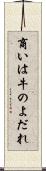 商いは牛のよだれ Scroll